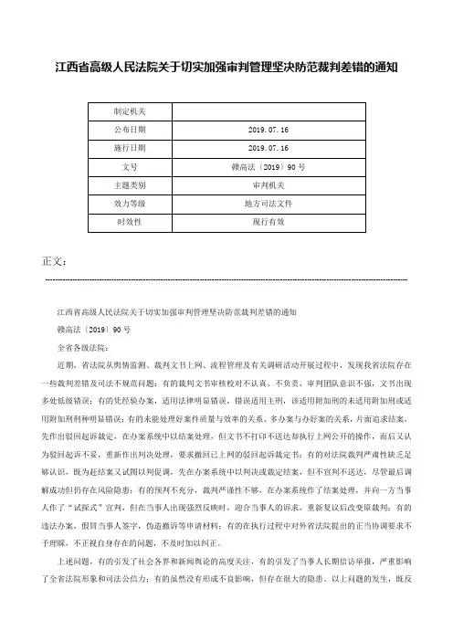 江西省高级人民法院关于切实加强审判管理坚决防范裁判差错的通知-赣高法〔2019〕90号