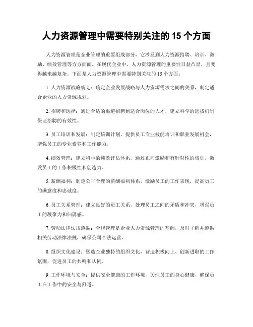 人力资源管理中需要特别关注的15个方面