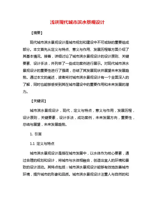 浅谈现代城市滨水景观设计
