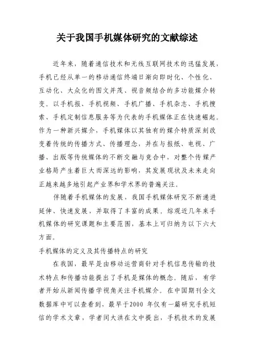 关于我国手机媒体研究的文献综述