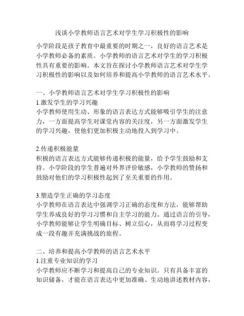 浅谈小学教师语言艺术对学生学习积极性的影响