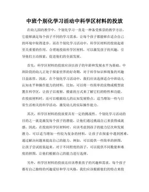 中班个别化学习活动中科学区材料的投放