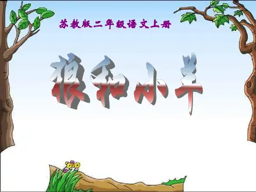 《狼和小羊》PPT教材课件