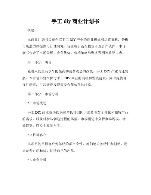 手工diy商业计划书