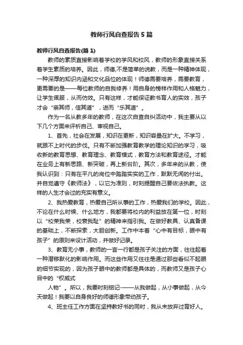 教师行风自查报告5篇