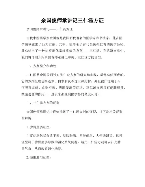 余国俊师承讲记三仁汤方证
