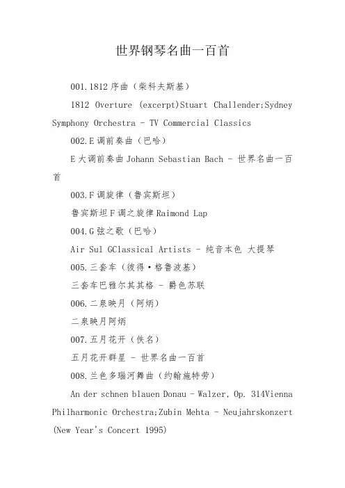 世界钢琴名曲一百首