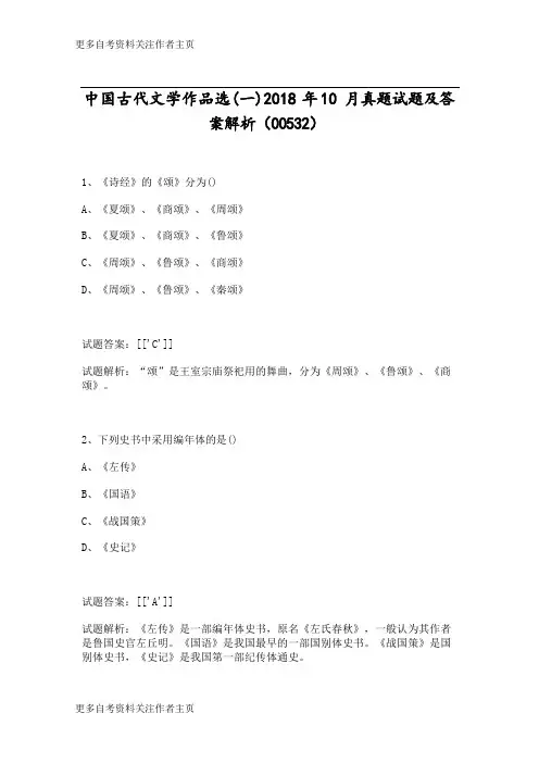 中国古代文学作品选(一)2018年10月真题试题及答案解析(00532)_1