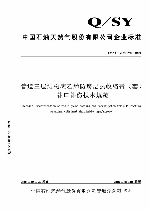 QSY GD0196-2009管道三层结构聚乙烯防腐层热收缩带(套)补口补伤技术规范