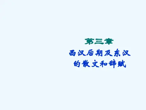 西汉后期及东汉的散文和词赋