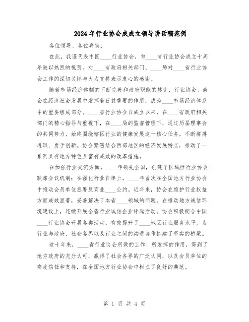 2024年行业协会成成立领导讲话稿范例(二篇)