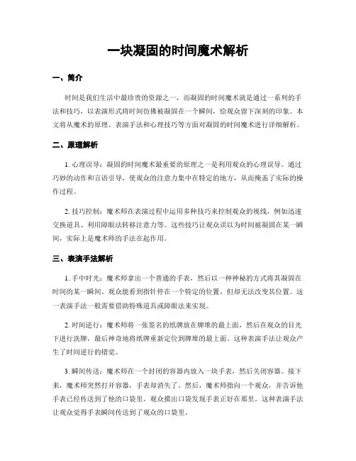 一块凝固的时间魔术解析