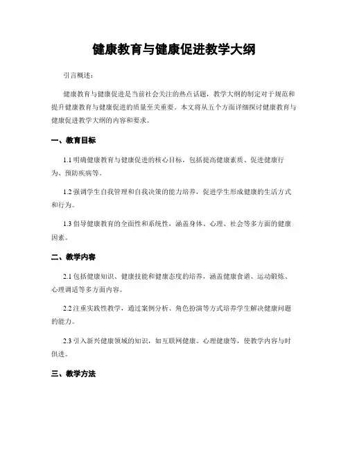 健康教育与健康促进教学大纲