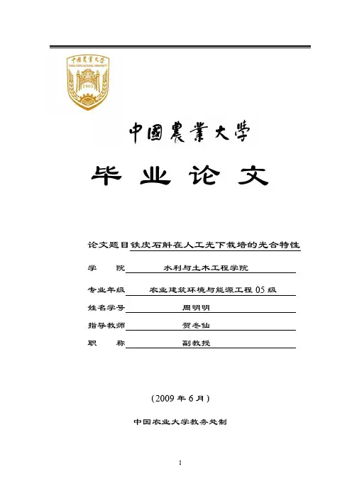 铁皮石斛在人工光下栽培的光合特性
