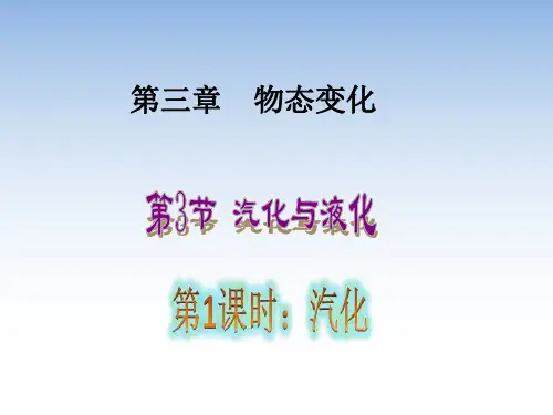 八年级物理第3节 汽化和液化优秀课件