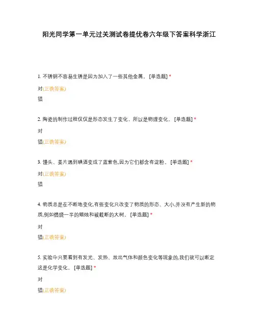 阳光同学第一单元过关测试卷提优卷六年级下答案科学浙江