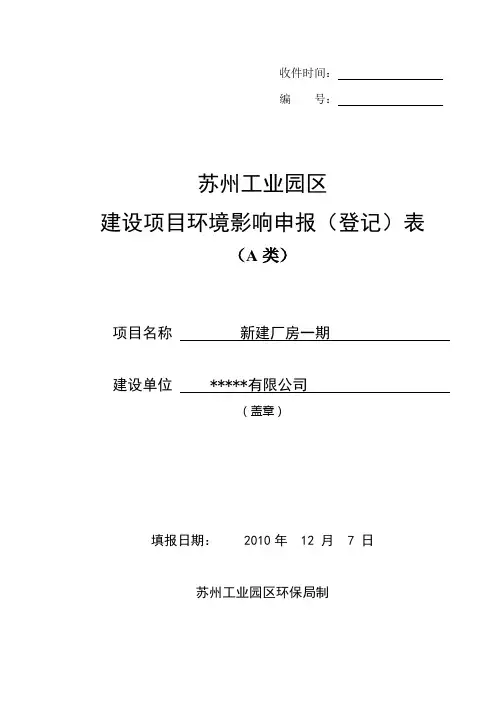 苏州工业园区建设项目环境影响申报(登记)表
