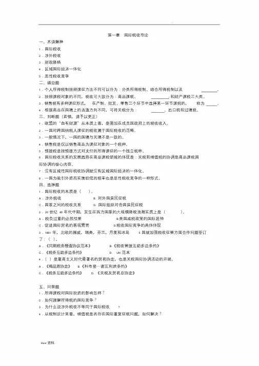 国际税收习题和答案解析