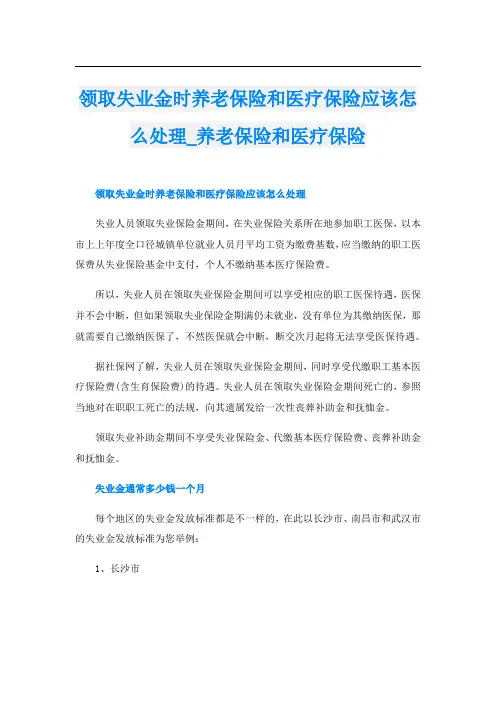 领取失业金时养老保险和医疗保险应该怎么处理养老保险和医疗保险