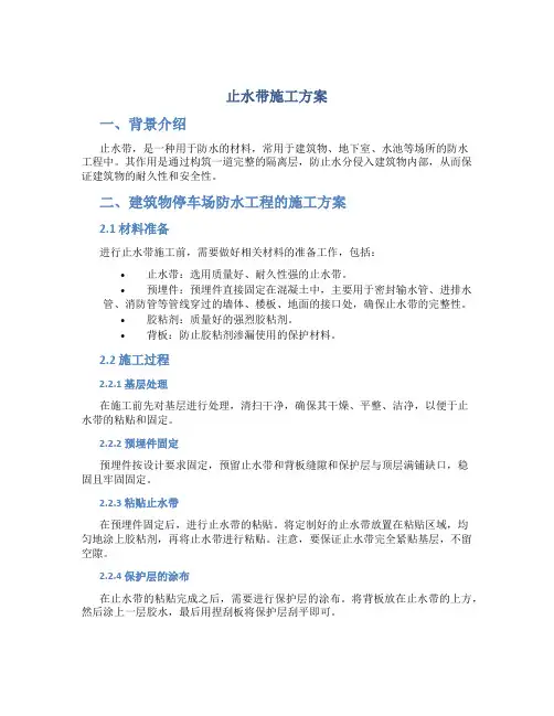 止水带施工方案