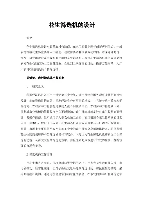 花生筛选机的设计