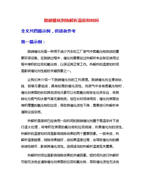 脱硝催化剂热解析温度和时间