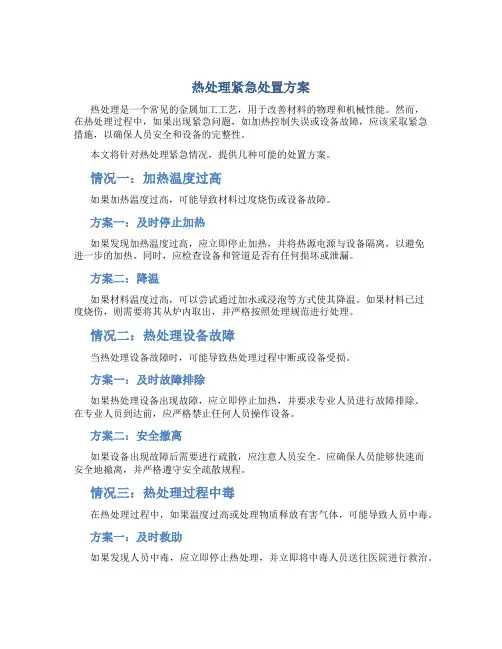 热处理紧急处置方案
