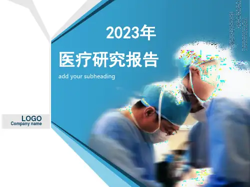 2023年医疗研究报告PPT模板(通用版本,蓝色,大气经典版本)