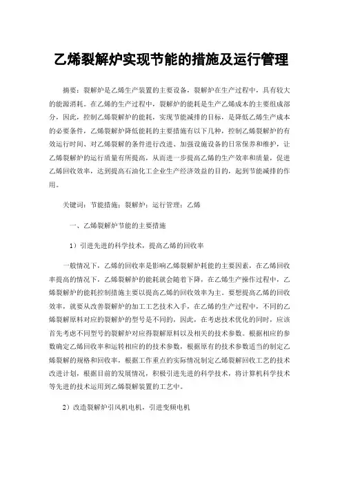 乙烯裂解炉实现节能的措施及运行管理