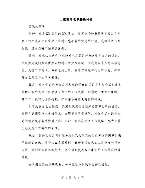 上班时间吃早餐检讨书