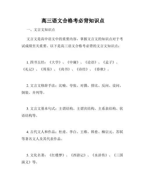 高三语文合格考必背知识点