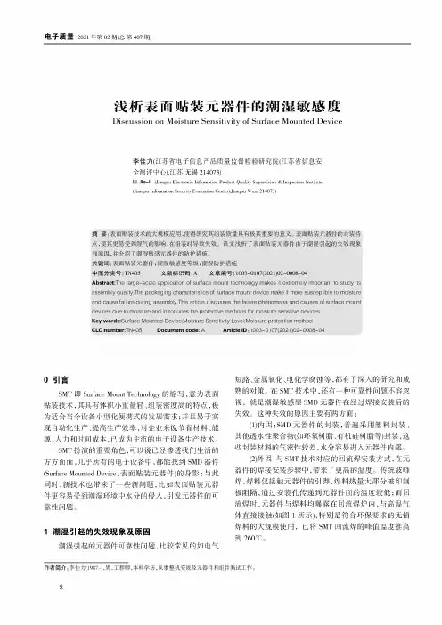 浅析表面贴装元器件的潮湿敏感度