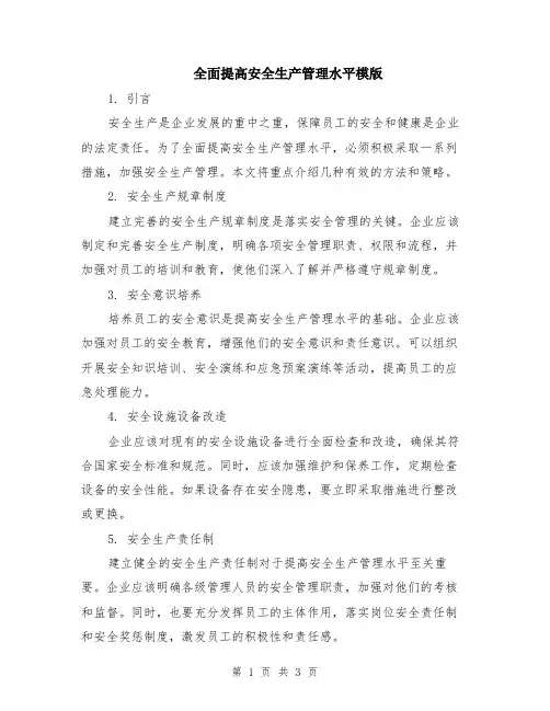 全面提高安全生产管理水平模版