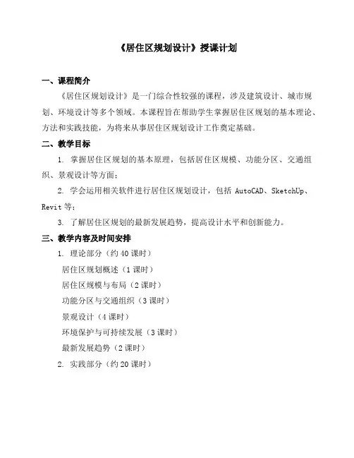 《居住区规划设计》授课计划