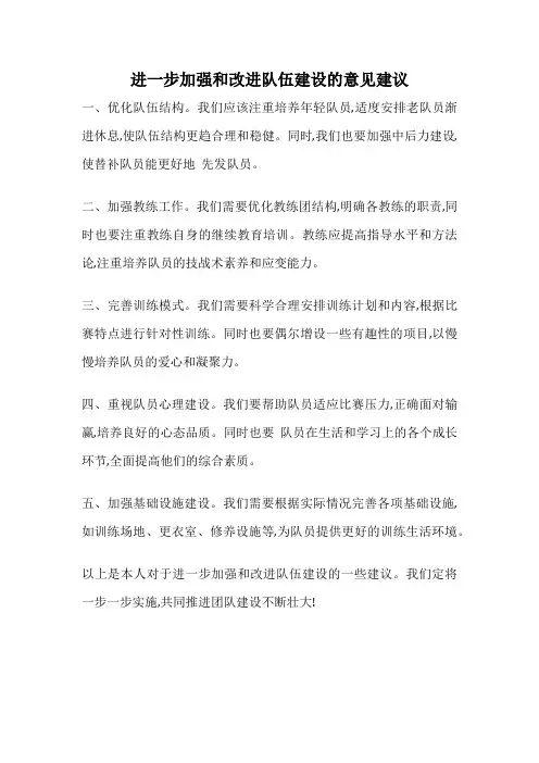 进一步加强和改进队伍建设的意见建议