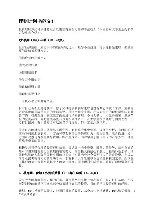 理财计划书范文(推荐6篇)