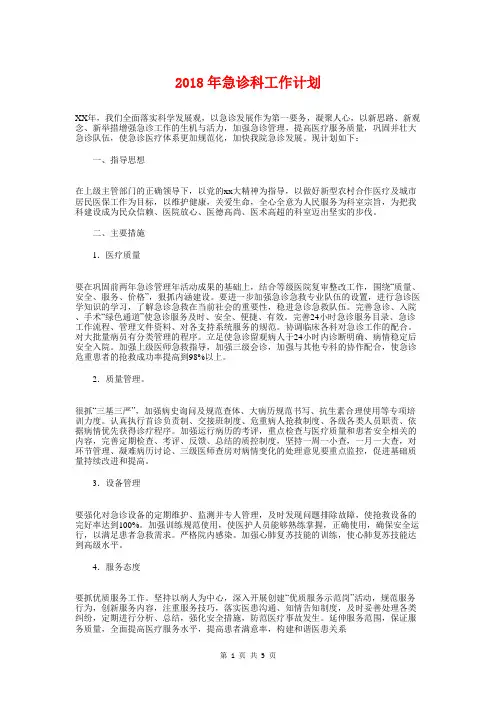 2018年急诊科工作计划1与2018年急诊科年度工作计划汇编