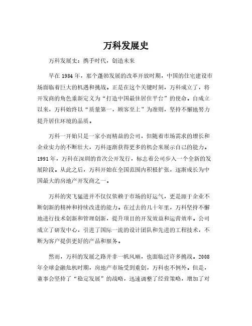 万科发展史