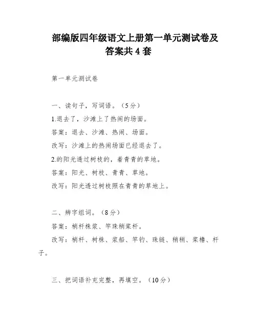 部编版四年级语文上册第一单元测试卷及答案共4套