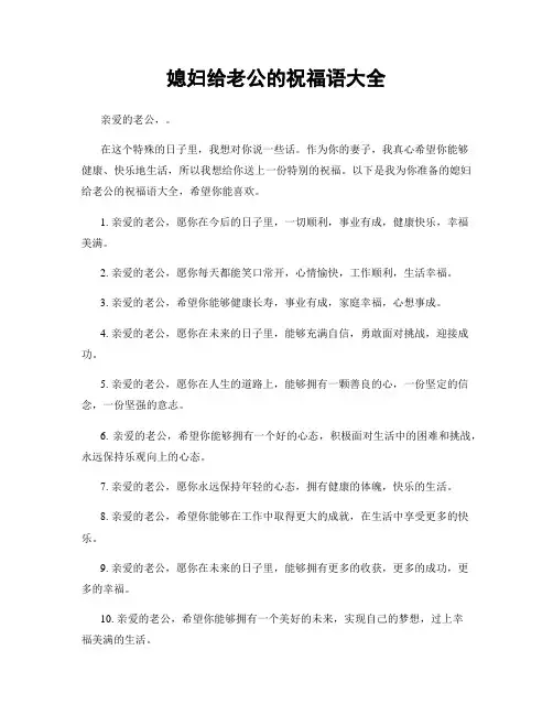 媳妇给老公的祝福语大全