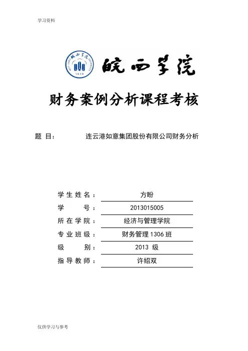 财务案例分析知识讲解