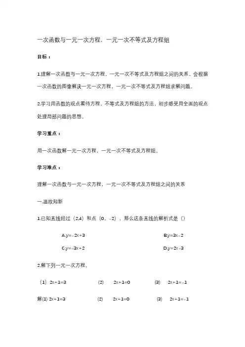 一次函数与一元一次方程,一元一次不等式及二元一次方程组