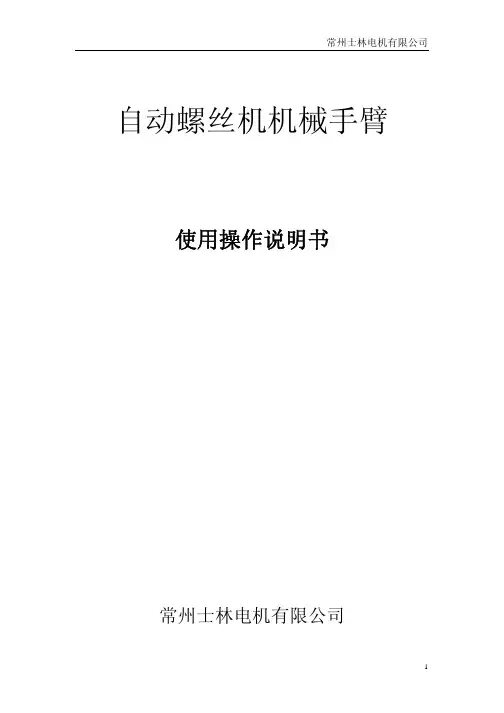 螺丝机机械手臂使用说明书