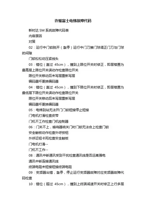 许继富士电梯故障代码