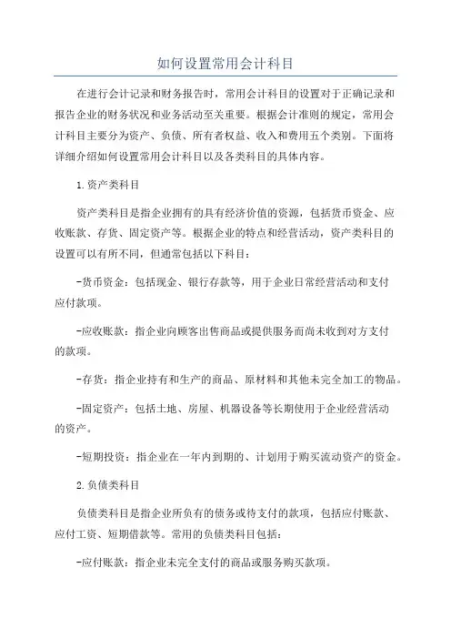 如何设置常用会计科目