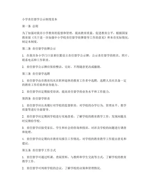 小学责任督学公示制度范本