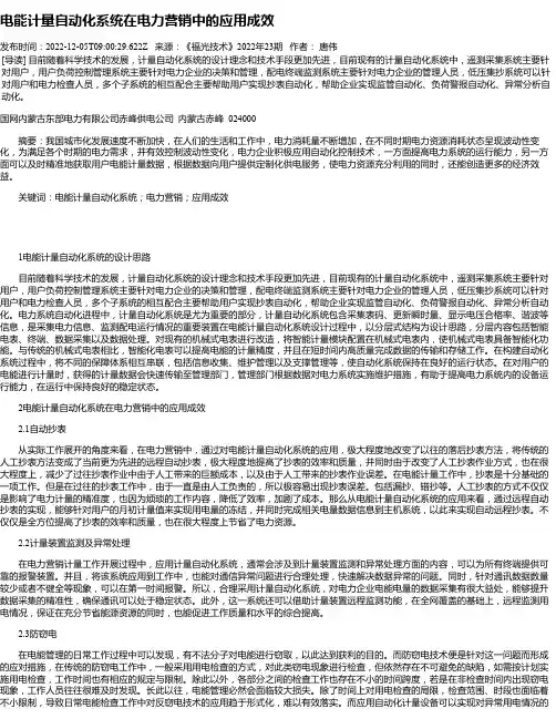 电能计量自动化系统在电力营销中的应用成效_1