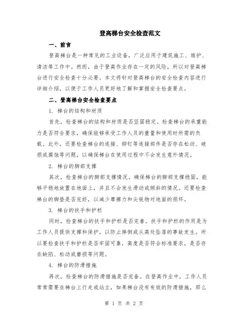 登高梯台安全检查范文