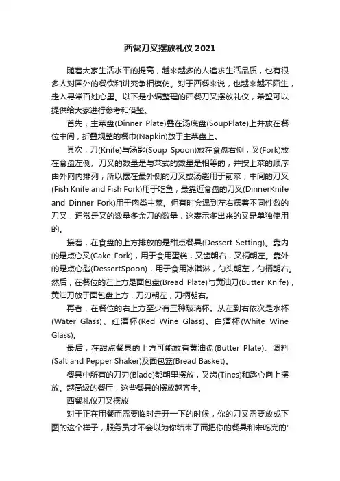 西餐刀叉摆放礼仪2021