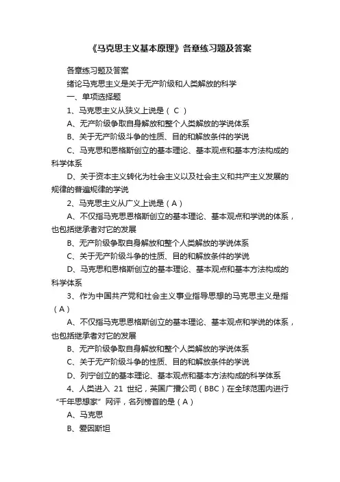 《马克思主义基本原理》各章练习题及答案
